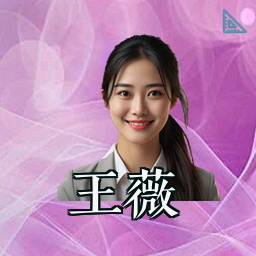 王薇